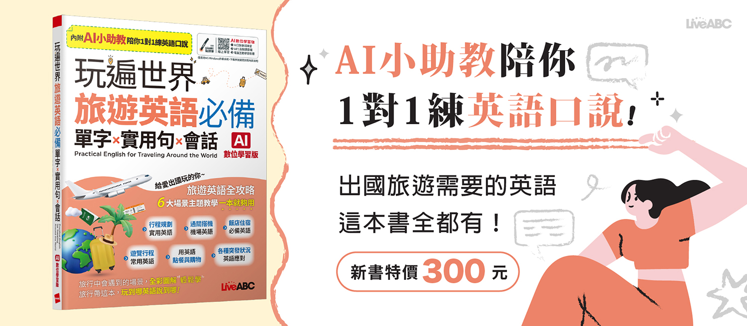 玩遍世界 旅遊英語必備 單字X實用句X會話(AI助教版)