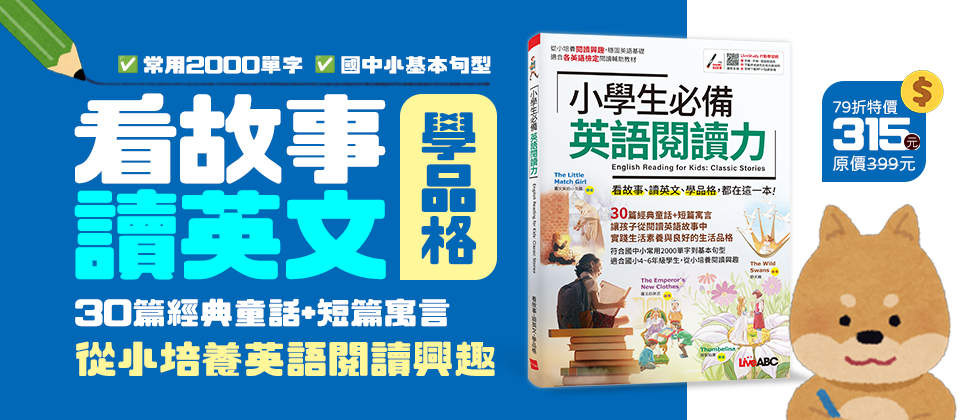 小學生必備 英語閱讀力