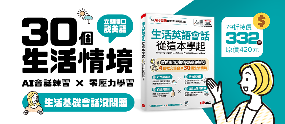 生活英語會話 從這本學起