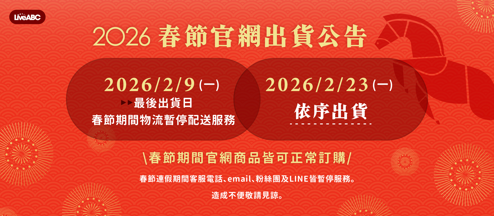 2026春節出貨公告