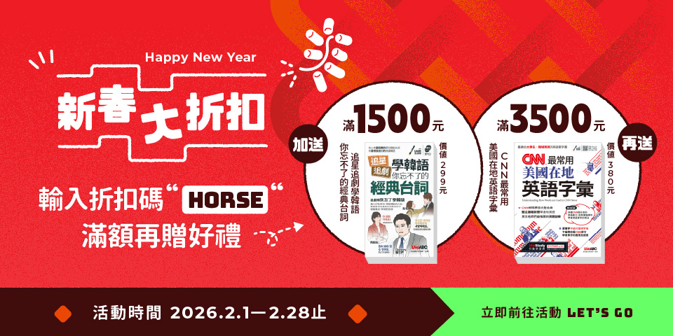 新春有好事🐎輸入折扣碼【HORSE】再送雙重好禮🎁🎉