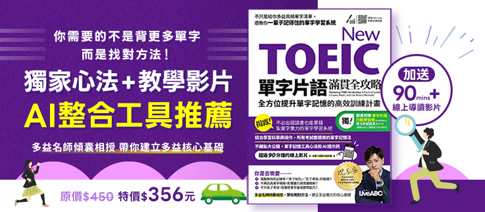 New TOEIC 單字滿貫全攻略：全方位提升單字記憶的高效訓練計劃
