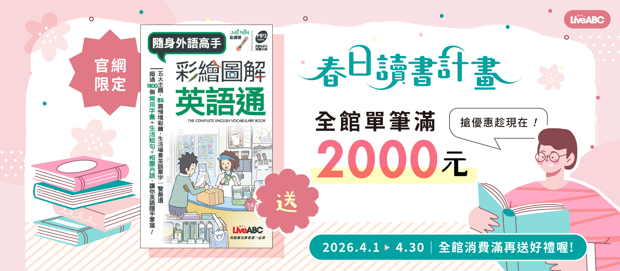 🌸春日讀書計畫💗滿2000元送口袋書