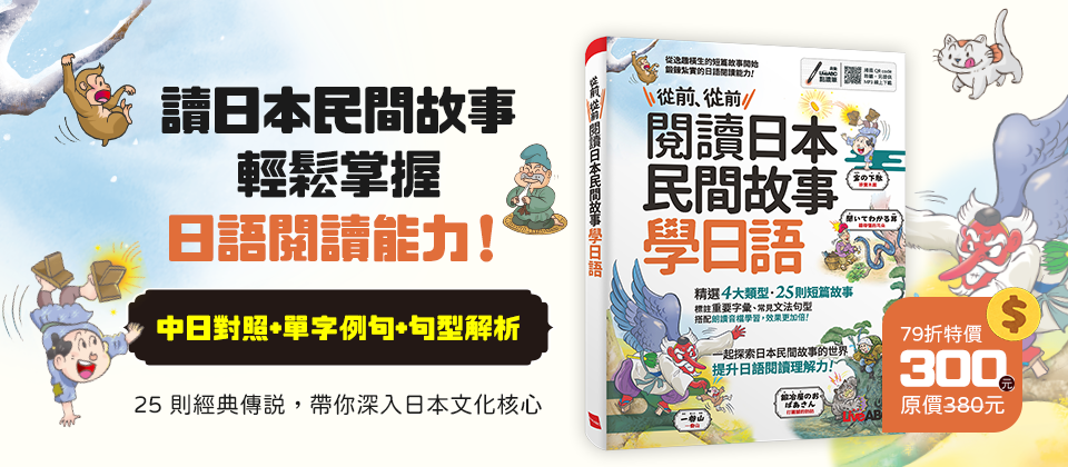 從前、從前 閱讀日本民間故事學日語