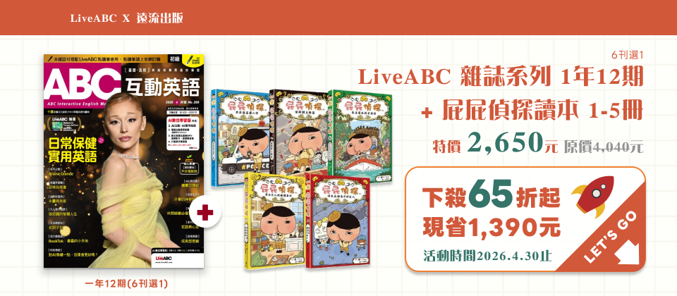 LiveABCX遠流出版🤝訂雜誌+精選套書⬇65折起(英日)