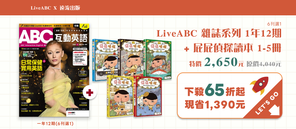 LiveABCX遠流出版🤝訂雜誌+精選套書⬇65折起(英日)