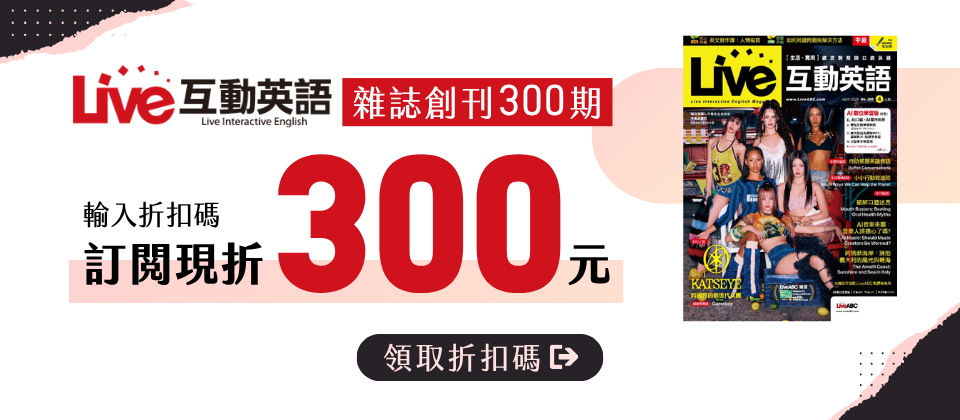 歡慶✨Live互動英語300期✨訂雜誌輸入折扣碼【300】折300元