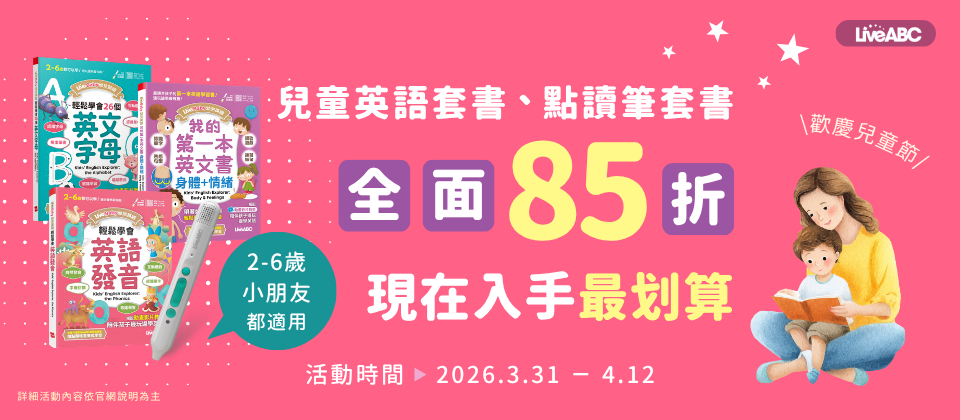 一起童樂會🧸幼兒英語點讀筆套書🎈全面限時85折