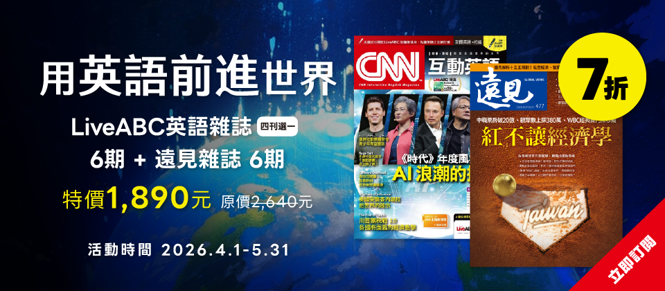 限時7折🔖實力不打折｜LiveABC英語雜誌+遠見雜誌各6期