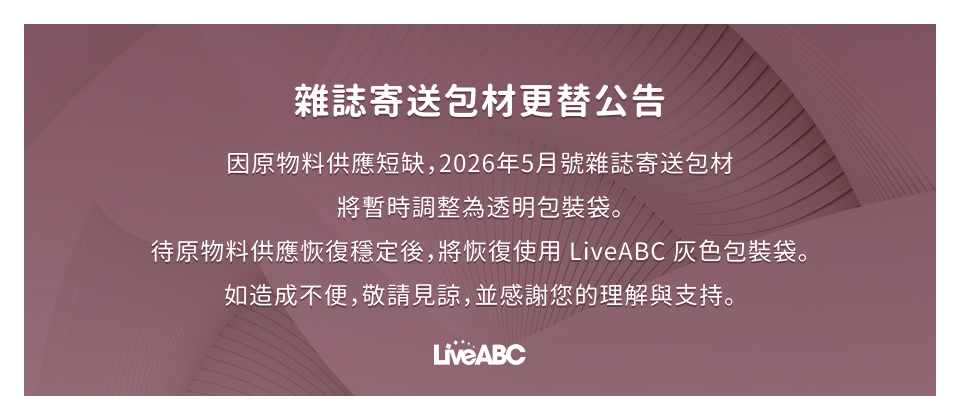 2026年5月號雜誌更換塑膠包材