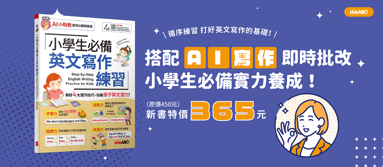 小學生必備 英文寫作練習(AI學習版)