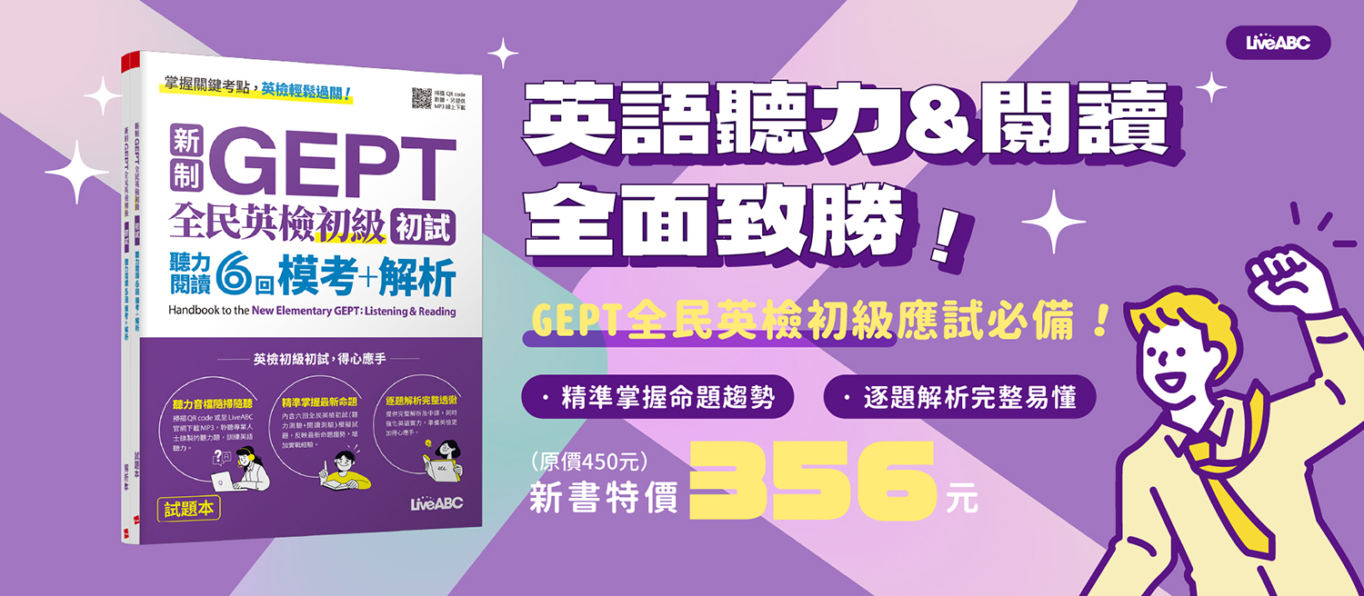 新制GEPT 全民英檢初級初試 聽力閱讀6回 模考+解析