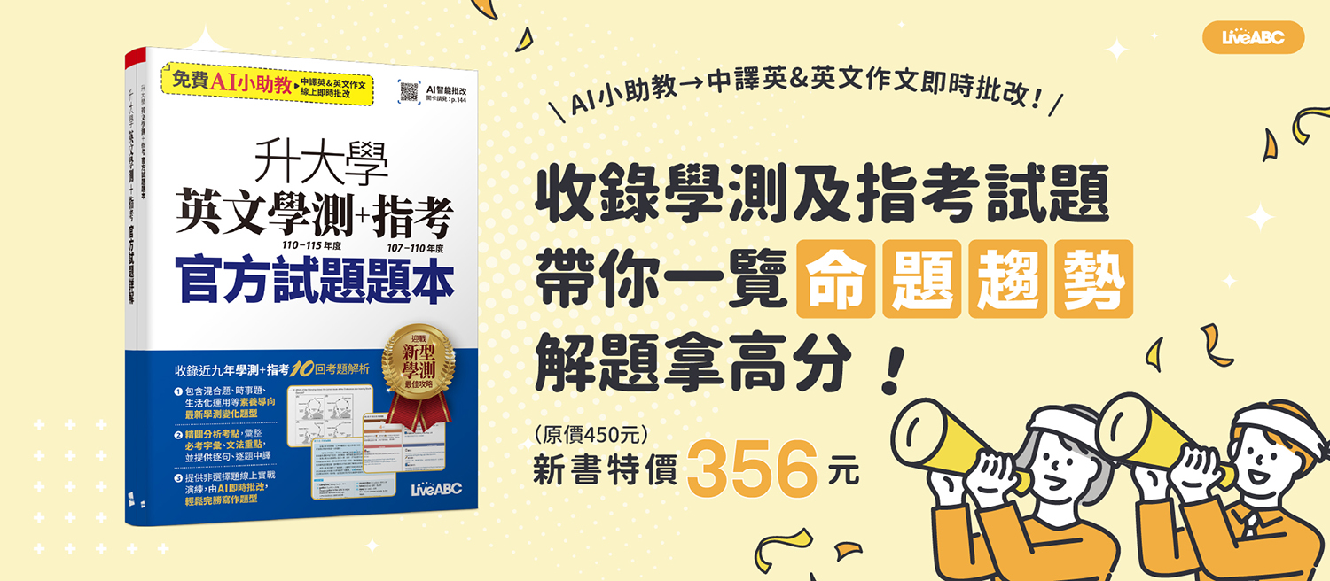 升大學英文學測(110-115年度)+指考(107-110年度)官方試題(AI學習版)