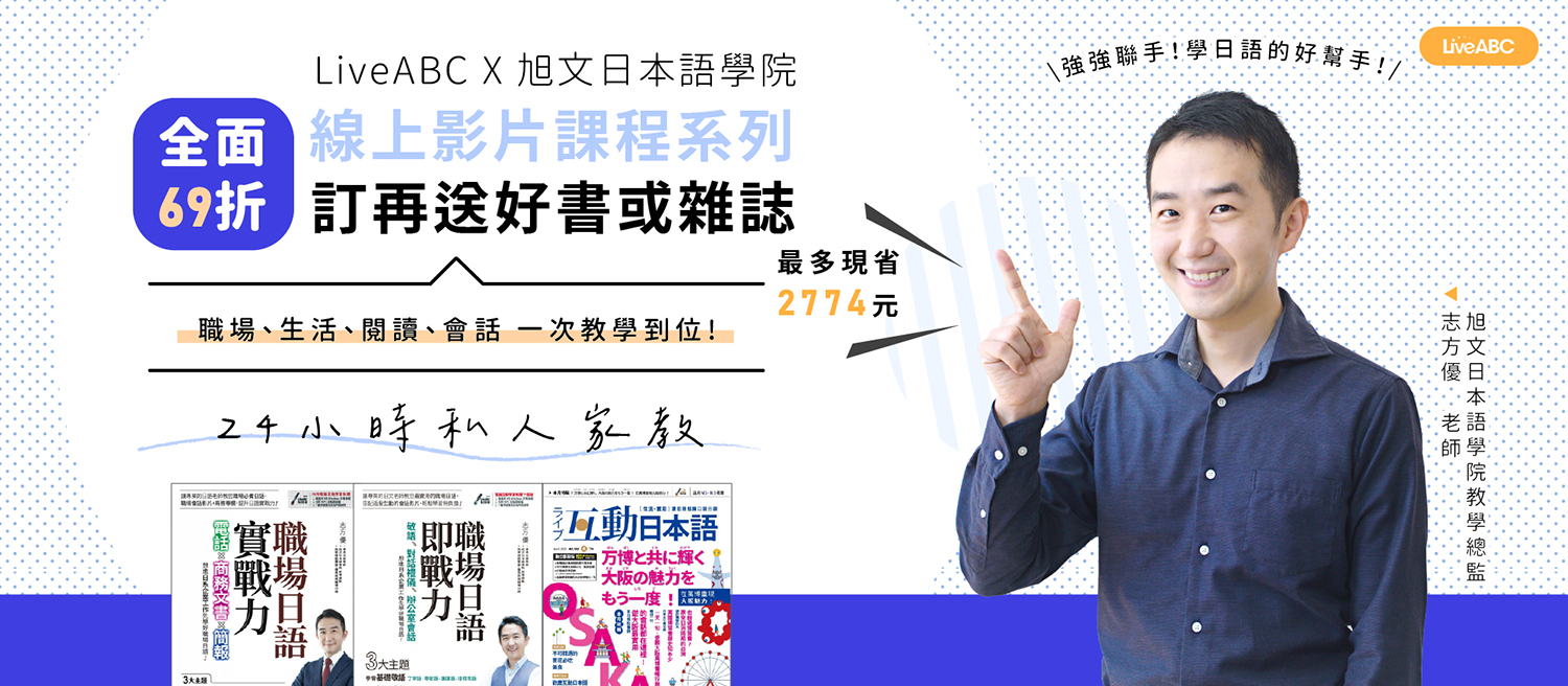 下殺69折｜LiveABC X 旭文 日語學習課程影片限時優惠
