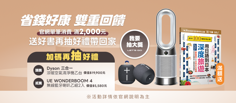 省錢好康! 雙重回饋🎁5月滿額送好書再抽DYSON空氣清淨機、UE藍牙耳機