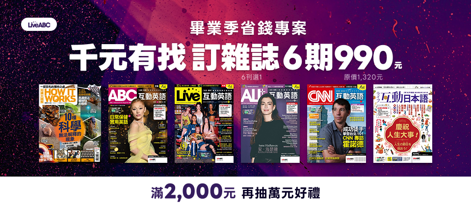 畢業季🎓千元有找💰省錢專案｜雜誌6期990元