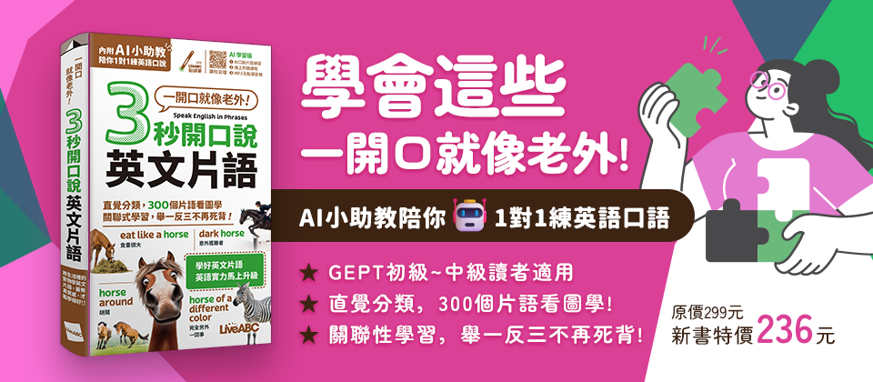3秒開口說英文片語(口袋書)(AI學習版)