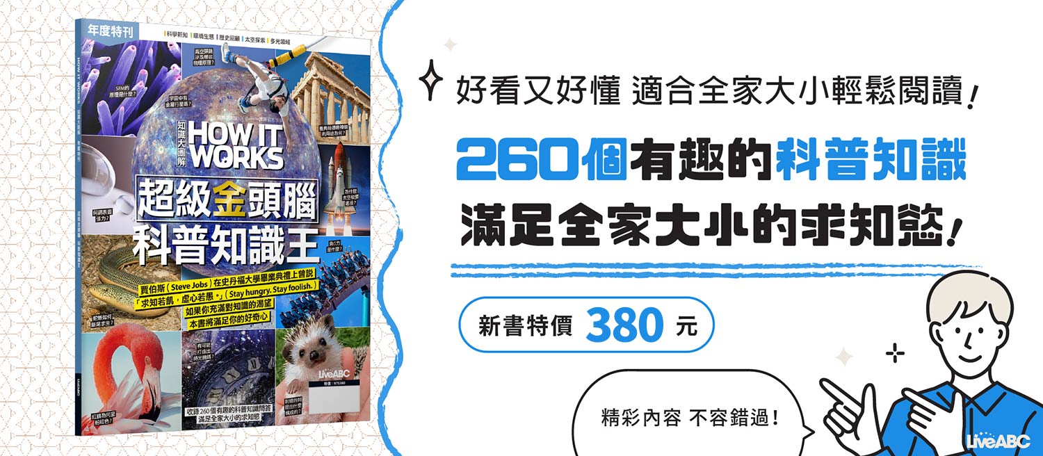 How It Works知識大圖解年度特刊：超級金頭腦 科普知識王