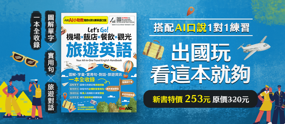 Let’s Go! 機場x飯店x餐飲x觀光 旅遊英語(AI學習版)