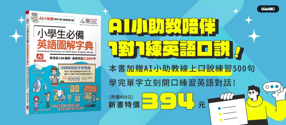 小學生必備 英語圖解字典(AI學習版)