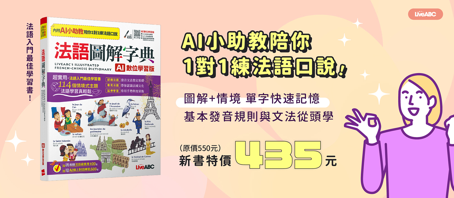 法語圖解字典(AI學習版)