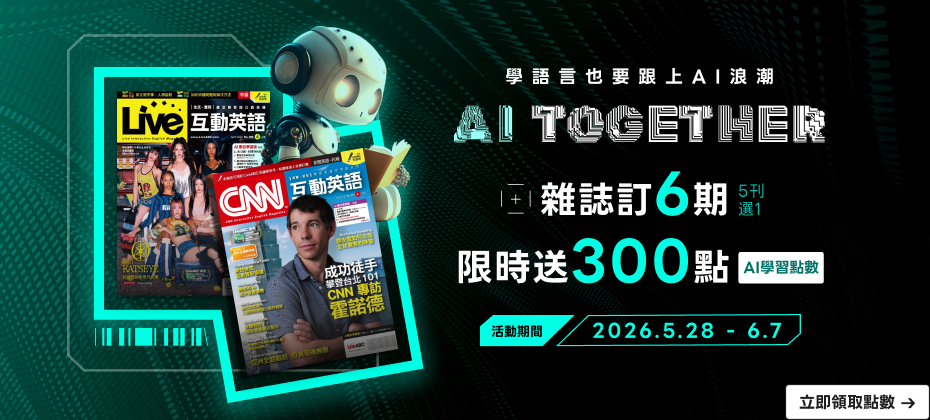 🤖跟上AI浪潮學好英語🌊訂6期雜誌990元 #限時加送AI學習點數