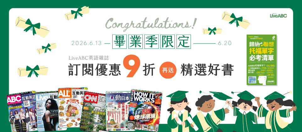 畢業快樂🎓限時8天🫧英語雜誌全面9折再送好書