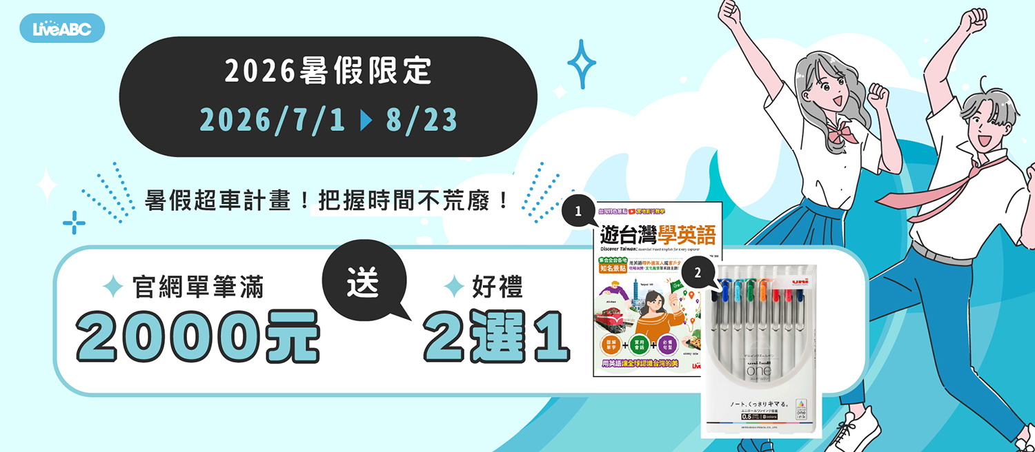 2026暑假限定🍹滿2,000元 送好禮2選1