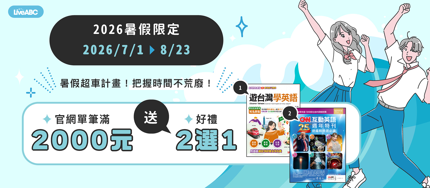 2026暑假限定🍹滿2,000元 送好禮2選1
