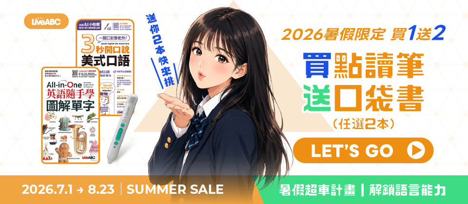 2026暑假限定🍹買點讀筆 送口袋書任選2️⃣本