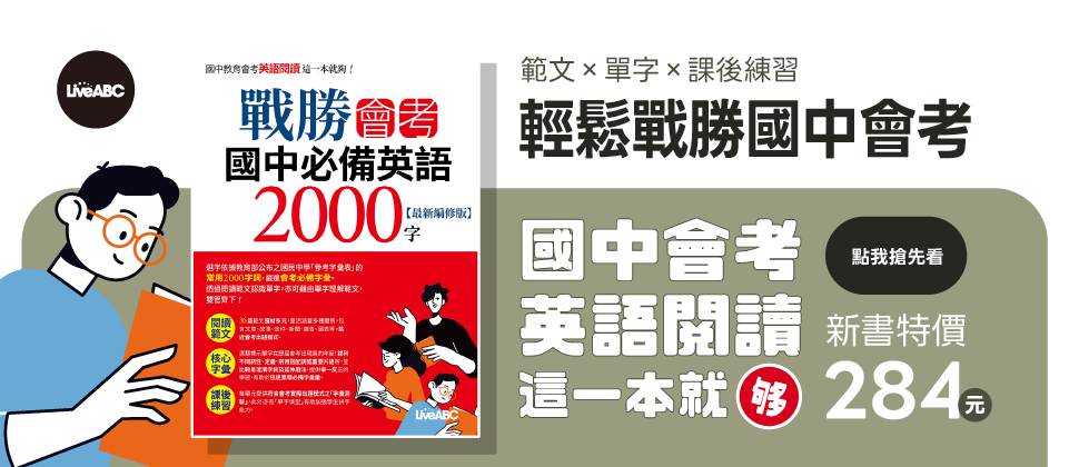 戰勝會考 國中必備英語2000字(最新編修版)