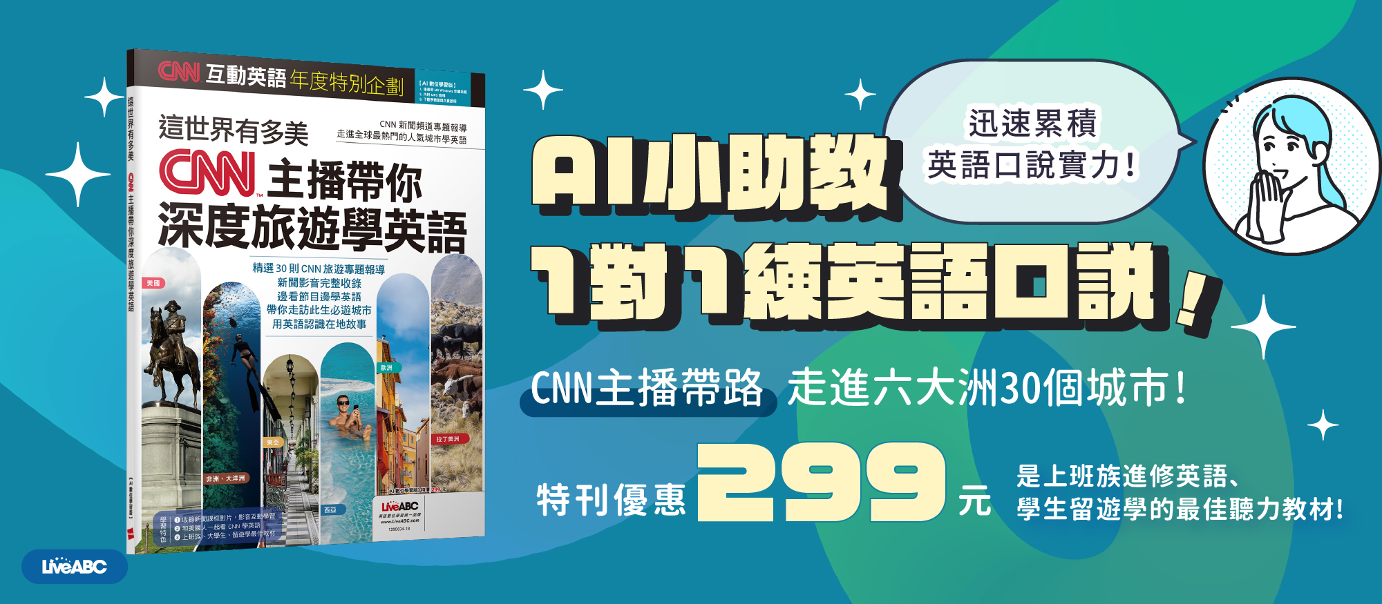 CNN互動英語年度特別企劃 這世界有多美CNN主播帶你深度旅遊學英語(AI學習版)