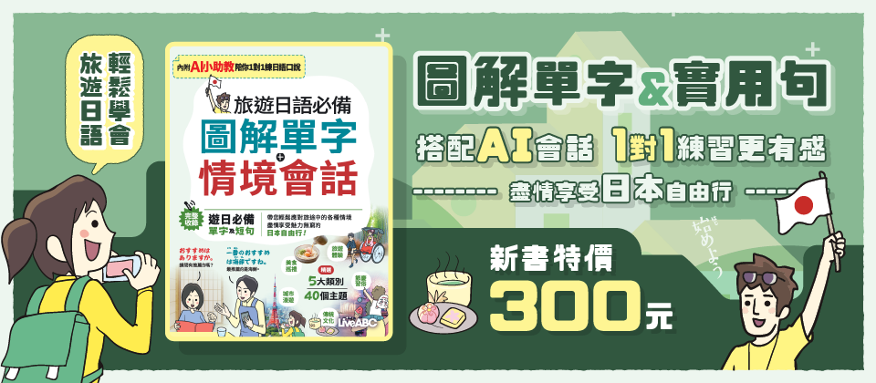 旅遊日語必備 圖解單字+情境會話(AI學習版)