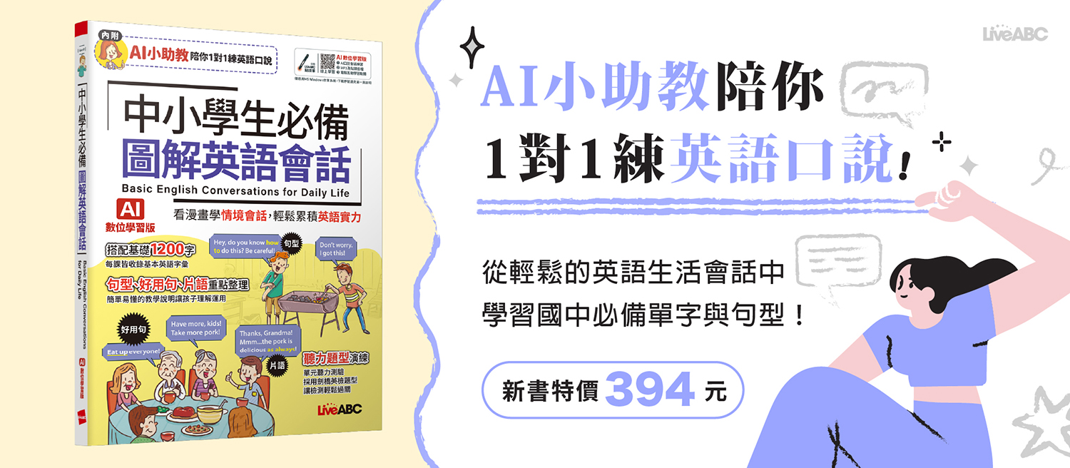 中小學生必備 圖解英語會話(AI學習版)