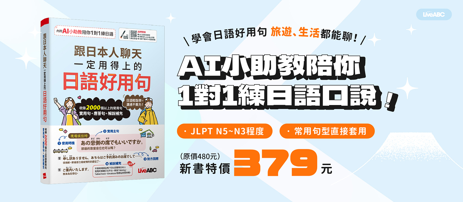 跟日本人聊天一定用得上的日語好用句(AI學習版)
