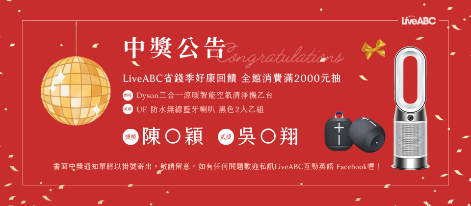 🏵️中獎公告🏵️LiveABC省錢季好康回饋