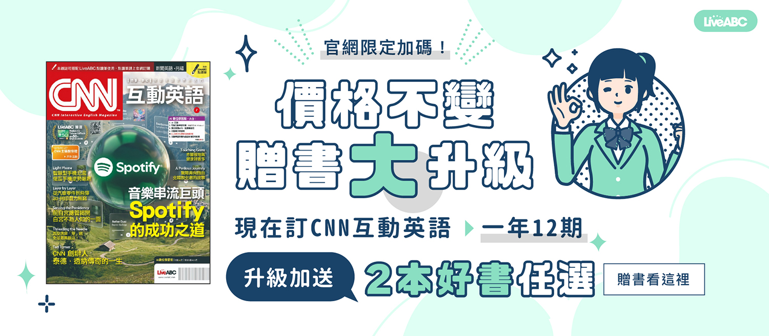 贈品限時放大！CNN互動英語一年12期送好書2本任選