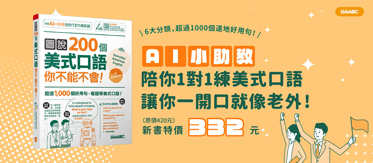 圖說200個美式口語你不能不會(AI學習版)