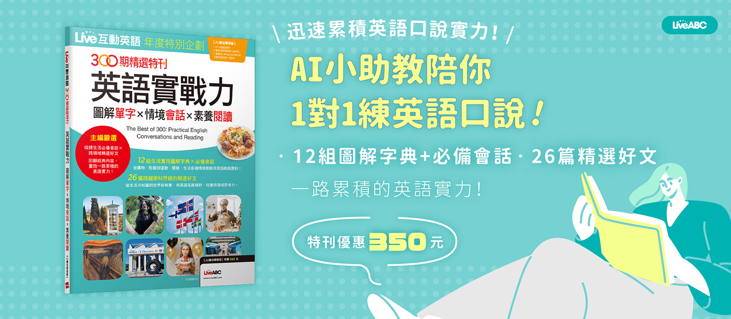 Live互動英語年度特別企劃 300期精選特刊 英語實戰力 圖解單字x情境會話x素養閱讀(AI學習版)