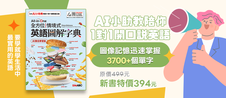 All-in-One 全方位情境式英語圖解字典(AI學習版)