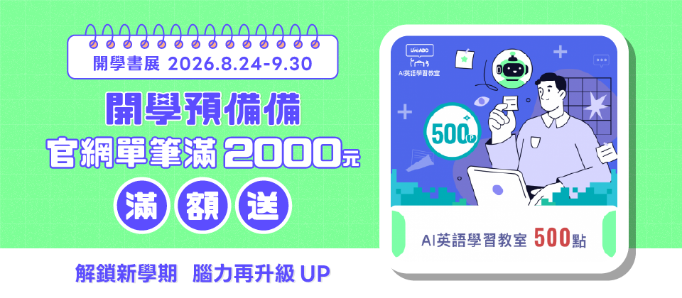 新學期開學書展🎒滿2,000元 送AI語言學習教室500點