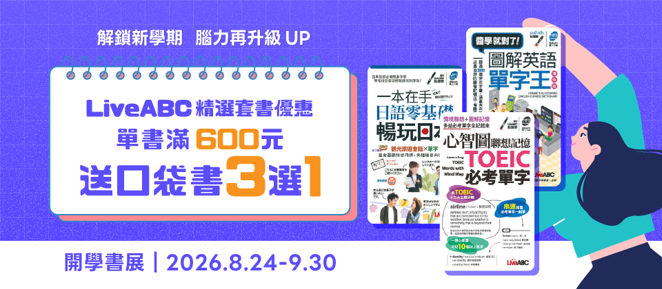 新學期開學書展🎒精選套書滿600送口袋書③選①