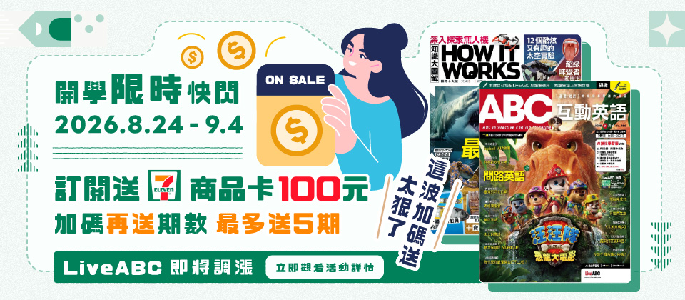 開學快閃🎒訂雜誌加碼送7-11商品卡+期數