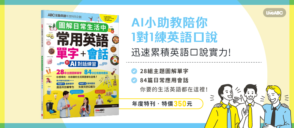 ABC互動英語年度特別企劃 圖解日常生活中常用英語單字+會話(AI學習版)