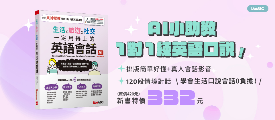 生活x旅遊x社交 一定用得上的英語會話(AI學習版)