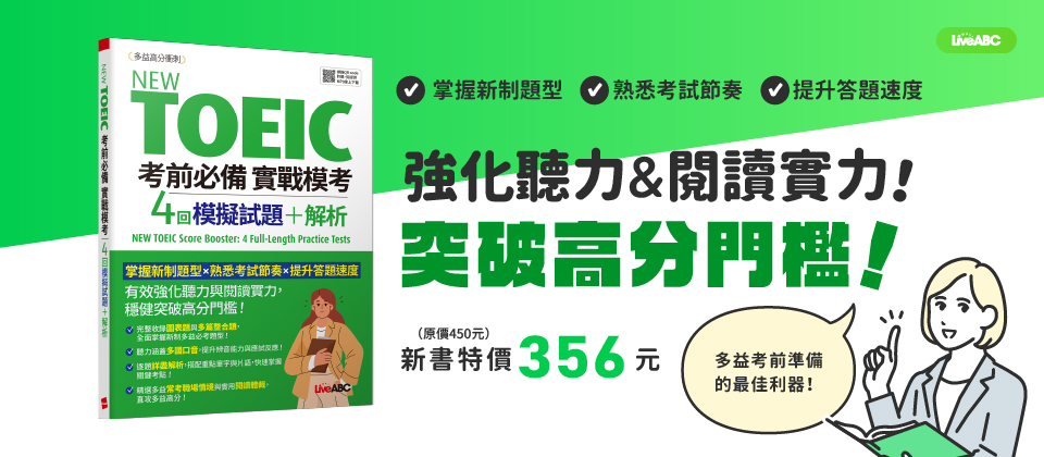 New TOEIC 考前必備 實戰模考：4回模擬試題＋解析