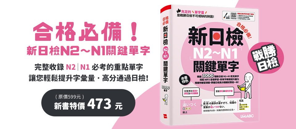 合格必備！新日檢N2～N1關鍵單字
