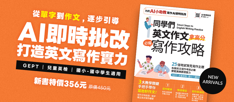 同學們 英文作文拿高分 必備寫作攻略(AI學習版)