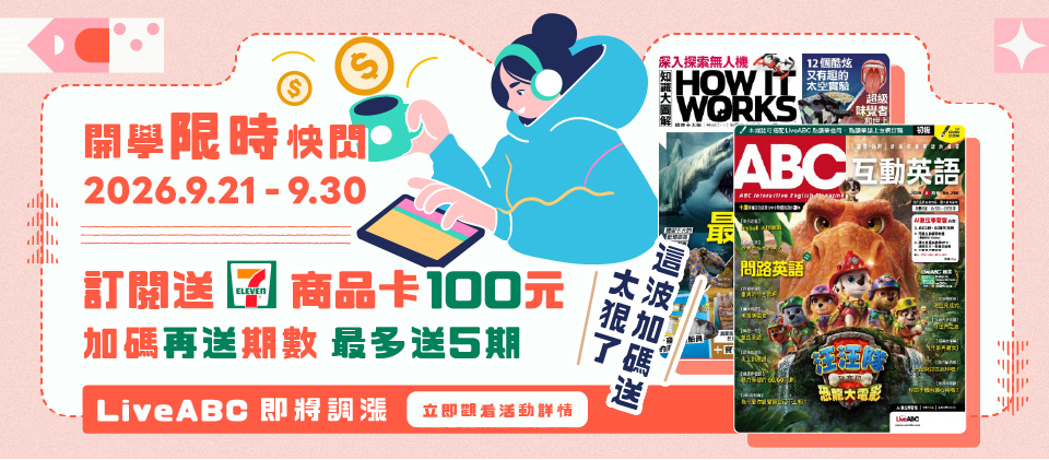 優惠倒數!!🎒訂雜誌加碼送7-11商品卡+訂二年以上加送期數