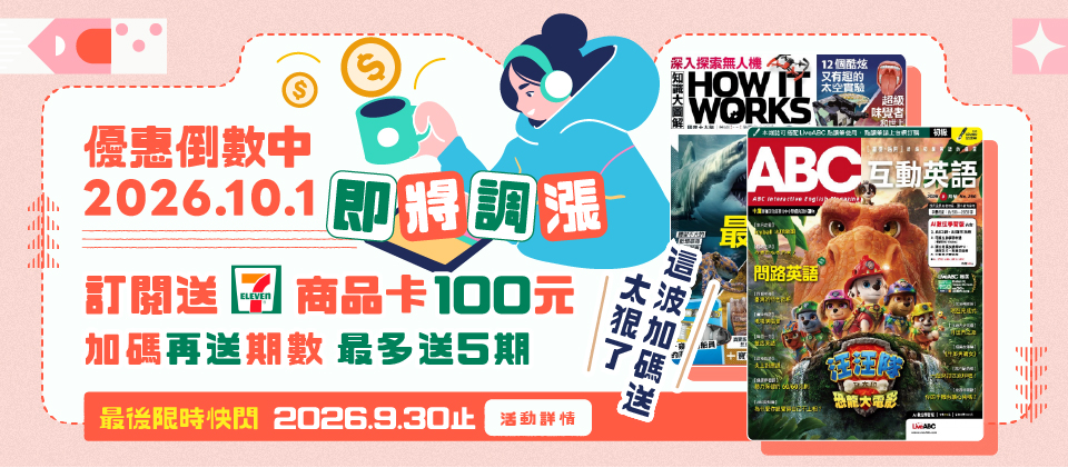 優惠倒數!!🎒訂雜誌加碼送7-11商品卡+訂二年以上加送期數